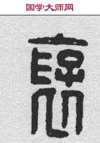 褒,漢印 ,書法字典
