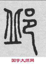 邱,說文解字 ,書法字典