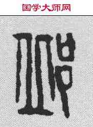 邱,吳昌碩 ,書法字典