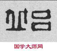 邱,俞庭槐 ,書法字典