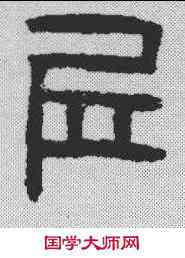 邱,漢印 ,書法字典