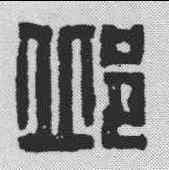 邱,梅德 ,書法字典