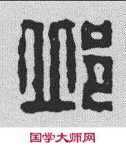 邱,飛鴻堂 ,書法字典