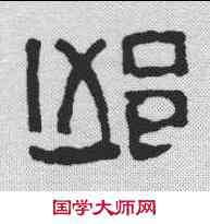 邱,奚崗 ,書法字典