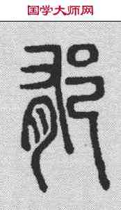 郁,說文解字 ,書法字典