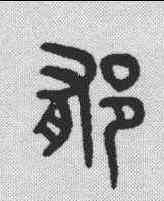 郁,吳大澂 ,書法字典