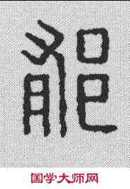 郁,漢印 ,書法字典
