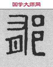 郁,漢印 ,書法字典