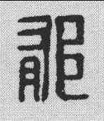 郁,張鬱白記 ,書法字典