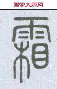 霜,說文解字 ,書法字典