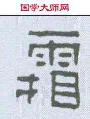 霜,吳建興磚 ,書法字典