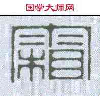 霜,飛鴻堂 ,書法字典