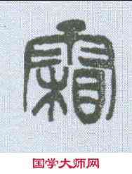 霜,吳昌碩 ,書法字典