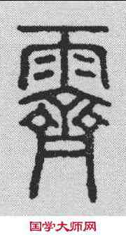 霁,說文解字 ,書法字典