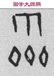 霁,甲骨文 ,書法字典
