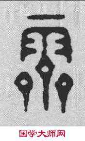 霁,翁大年 ,書法字典