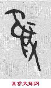 只,金文 ,書法字典