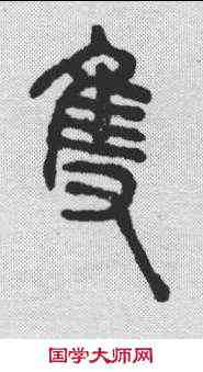 只,說文解字 ,書法字典
