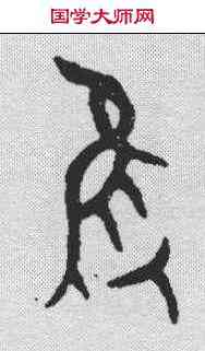 只,甲骨文 ,書法字典