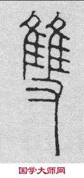 双,王睿章 ,書法字典