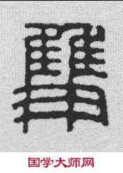 双,鄧散木 ,書法字典