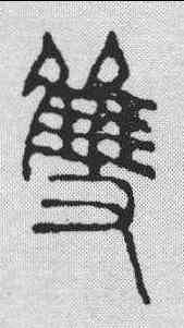 双,謝光 ,書法字典