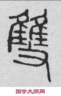 双,吳昌碩 ,書法字典