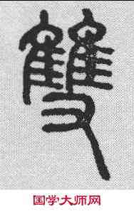 双,說文解字 ,書法字典