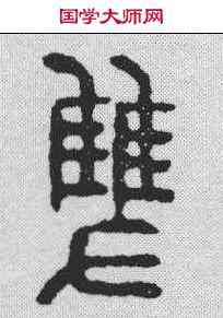 双,漢印 ,書法字典
