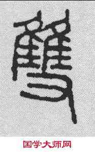 双,吳昌碩 ,書法字典