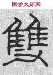 双,徐三庚 ,書法字典