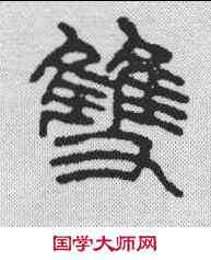双,趙之謙 ,書法字典