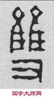 双,趙之琛 ,書法字典
