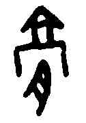 膏,甲骨文 ,書法字典