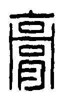 膏,汪啟淑 ,書法字典