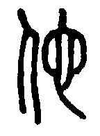 佗,說文解字 ,書法字典