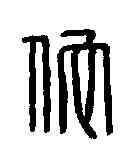 佗,孫佗印 ,書法字典