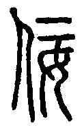 佞,說文解字 ,書法字典