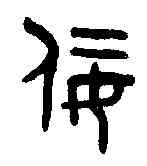 佞,吳大澂書論語 ,書法字典