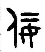 佞,吳大澂書論語 ,書法字典