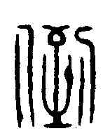 倒,錢楨 ,書法字典