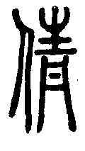 倩,說文解字 ,書法字典