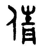 倩,吳大澂書論語 ,書法字典