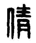 倩,周中倩印 ,書法字典