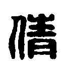 倩,漢印 ,書法字典