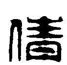 倩,學山堂 ,書法字典