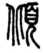 傾,說文解字 ,書法字典