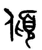 傾,吳大澂書論語 ,書法字典