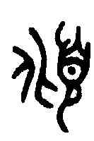 傾,老子 ,書法字典