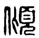 傾,汪啟淑 ,書法字典